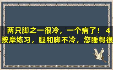 两只脚之一很冷，一个病了！ 4按摩练习，腿和脚不冷，您睡得很香！摩擦肾脏的越多，越好
